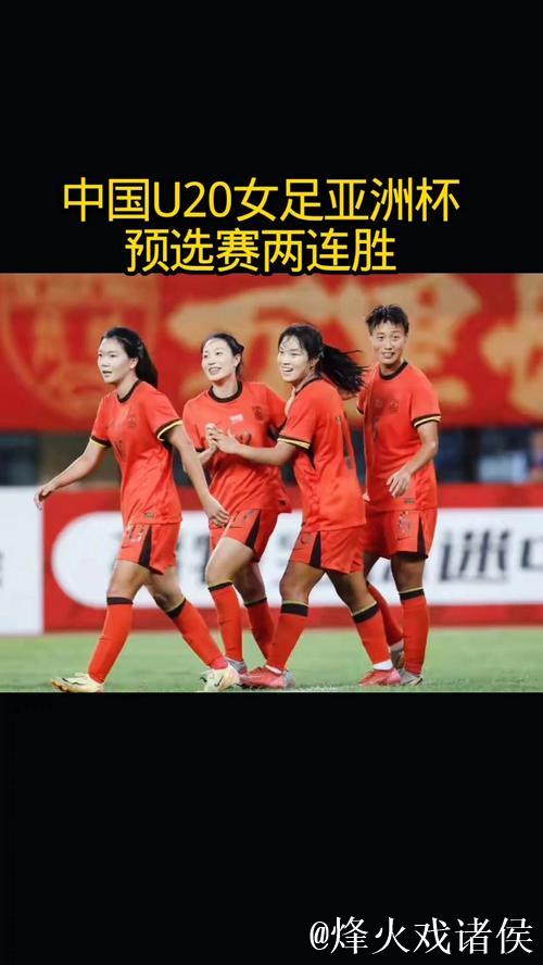 U20女足亚洲杯资格赛 中国U20女足收获两连胜