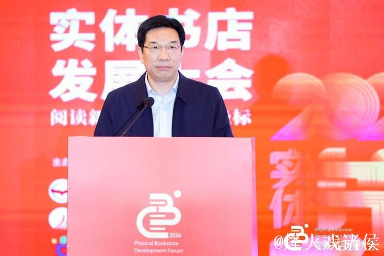 2026实体书店发展大会召开 勾勒文化消费新生态 2026实体书店发展大会召开 勾勒文化消费新生态